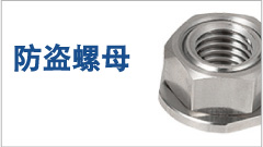 防盗螺母